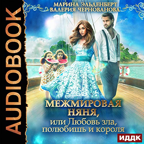 Interworld Nanny, or Love of Evil, Will Love the King (Russian Edition)