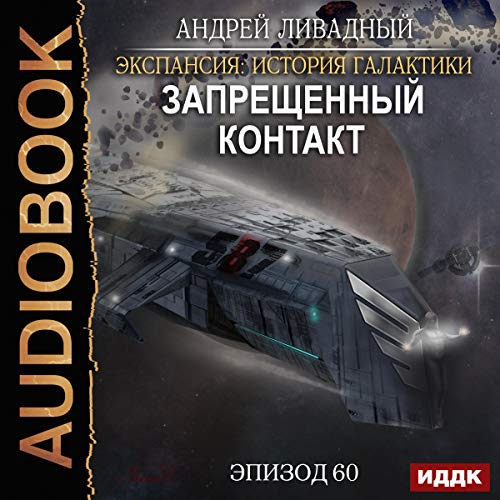 Prohibited Contact (Russian Edition)