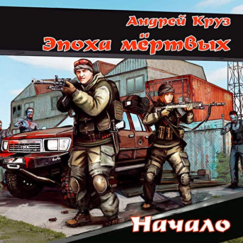 Эпоха мертвых. Начало by Andrey Kruz