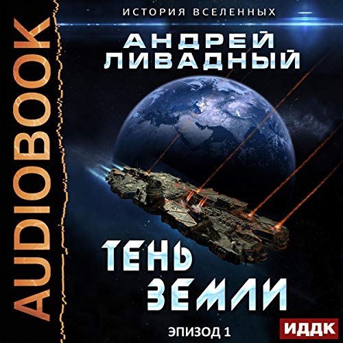 Экспансия. История Вселенных. Эпизод 01. Тень Земли [Expansion. History of the Universes. Episode 1. Shadow of the Earth] by Andrey Livadny