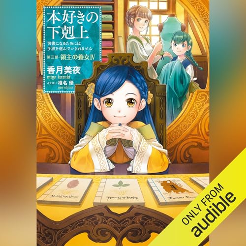 [11巻] 本好きの下剋上～司書になるためには手段を選んでいられません～第三部「領主の養女4」 by 香月 美夜