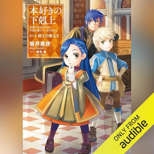 [9巻] 本好きの下剋上～司書になるためには手段を選んでいられません～第三部「領主の養女2」 by 香月 美夜