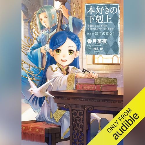 [8巻] 本好きの下剋上～司書になるためには手段を選んでいられません～第三部「領主の養女1」 by 香月 美夜