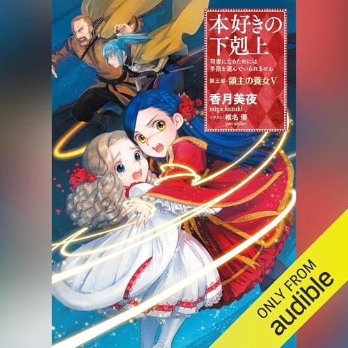 [12巻] 本好きの下剋上～司書になるためには手段を選んでいられません～第三部「領主の養女5」 by 香月 美夜