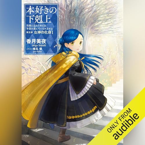 [22巻] 本好きの下剋上～司書になるためには手段を選んでいられません～第五部「女神の化身1」 by 香月 美夜