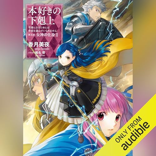 [23巻] 本好きの下剋上～司書になるためには手段を選んでいられません～第五部「女神の化身2」 by 香月 美夜