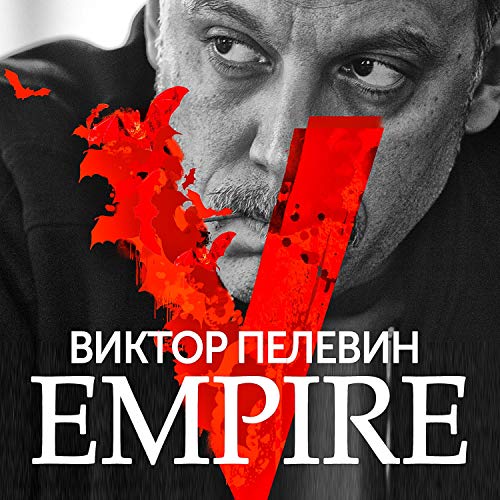 Empire V (Russian edition) by Виктор Пелевин