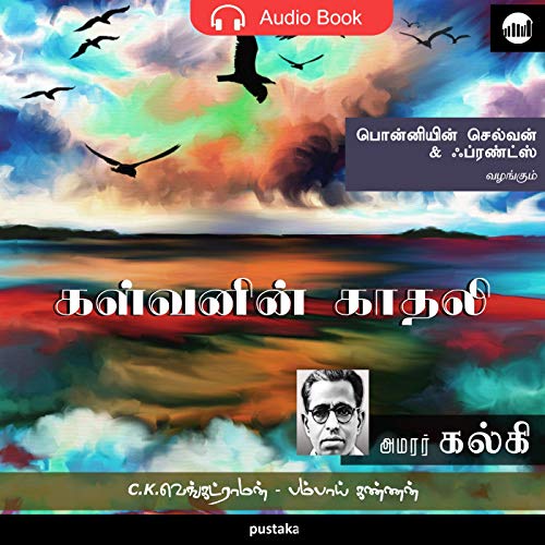 Kalvanin Kaadhali (Tamil Edition)