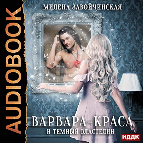 Варвара-краса и Тёмный властелин [Barbarian Beauty and the Dark Lord]