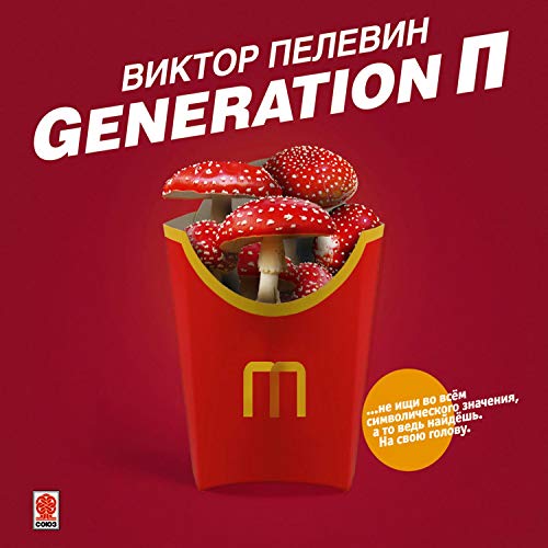 Generation П by Виктор Пелевин