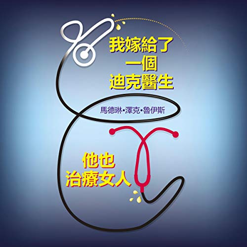 我 嫁給 了 一個 迪克 醫生 他 也 治療 女人 [I Married a Dick Doctor Who Fixes Women Too] by 馬德琳 澤克 • 魯伊斯