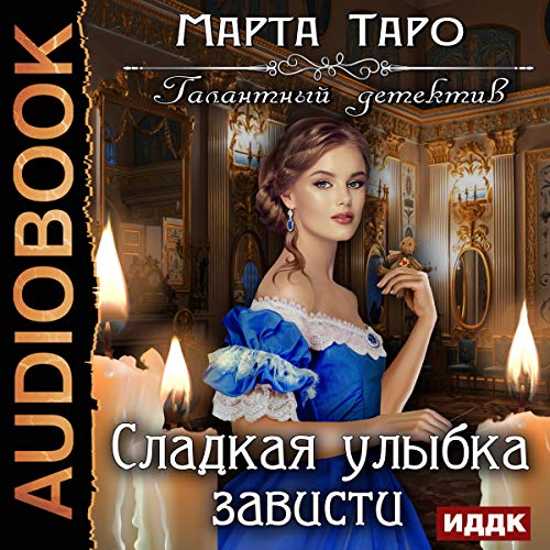 Галантный детектив [Gallant Detective] by Marta Tarot