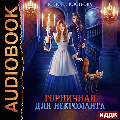 Горничная для некроманта [The Maid for the Necromancer]