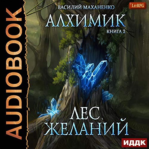 Лес желаний [Forest of Desires]