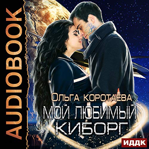 Мой любимый киборг [My Favorite Cyborg] by Olga Korotaeva