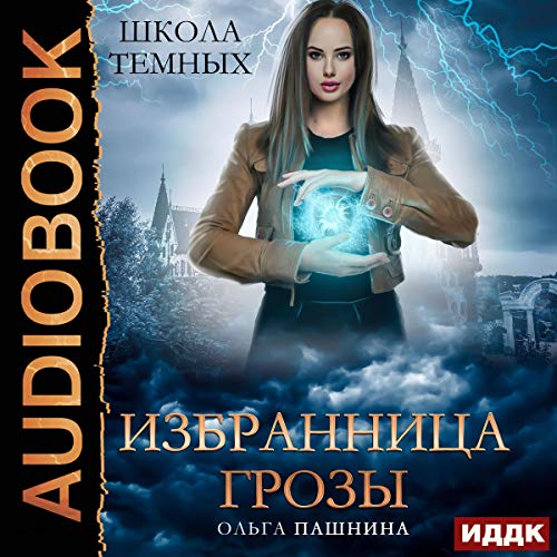 Школа темных. Избранница грозы [School of the Dark: Chosen Thunderstorm]