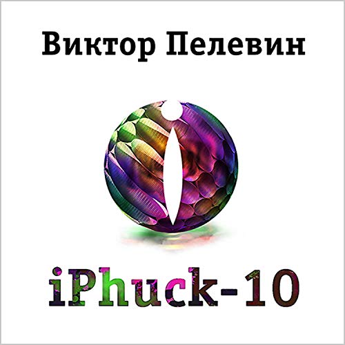 Iphuck 10 by Виктор Пелевин