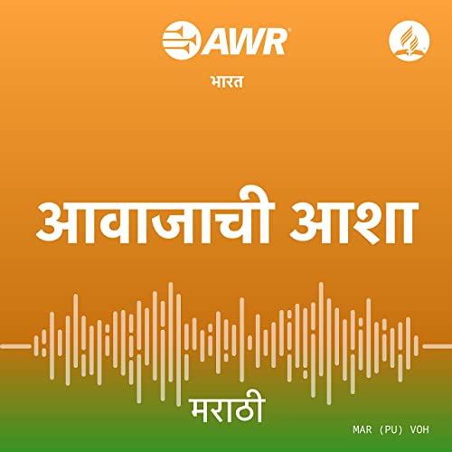 AWR - AWR in मराठी मध्ये - आवाजाची आशा by Adventist World Radio