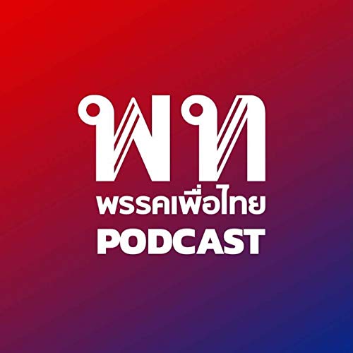 เพื่อไทย Podcast by พรรคเพื่อไทย Pheu Thai Party