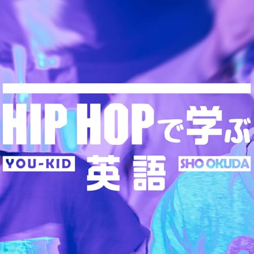 HIPHOPで学ぶ英語 by HIPHOPで学ぶ英語