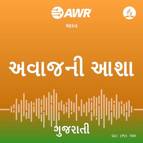 AWR in Gujarati - આશાનો અવાજ by Adventist World Radio