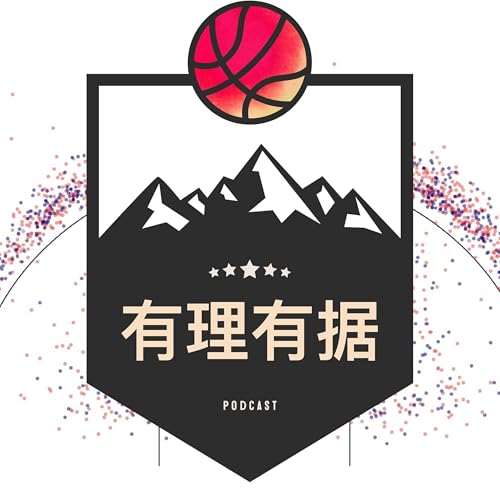 有理有据|NBA篮球脱口秀 by 有理有据NBA
