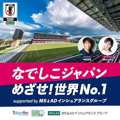 なでしこジャパン めざせ！世界No.1 supported by MS&ADインシュアランスグループ by TOKYO FM