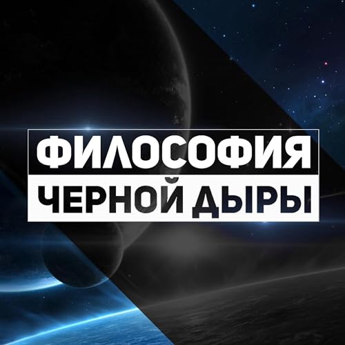 Philosophy of the black hole Podcast by PhilosophyOfTheBlackHole