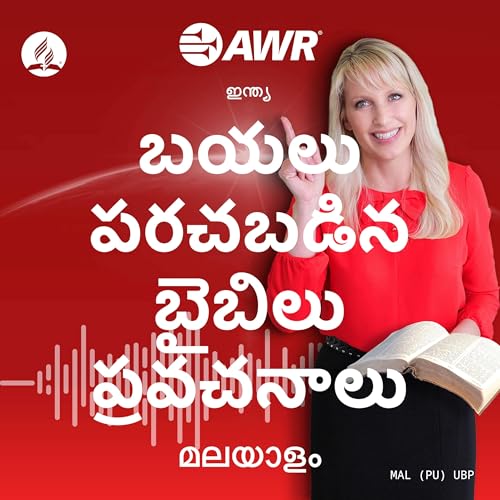 AWR in Malayalam - బయలు పరచబడిన బైబిలు ప్రవచనాలు by Adventist World Radio
