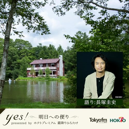 yes!～明日への便り～ presented by ホクトプレミアム 霜降りひらたけ by TOKYO FM