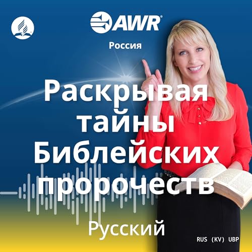 AWR in Russian - Раскрывая тайны Библейских пророчеств