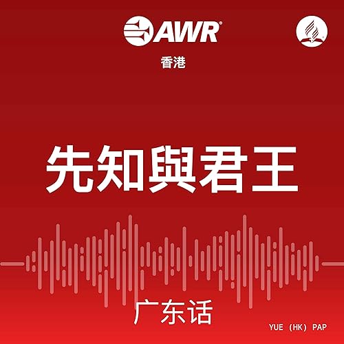 AWR in Cantonese - 先知與君王