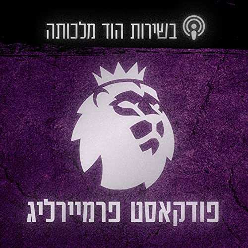 בשירות הוד מלכותה - Premier League Pod by בשירות הוד מלכותה