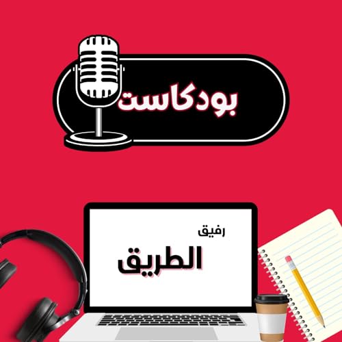 رفيق الطريق by TWR 