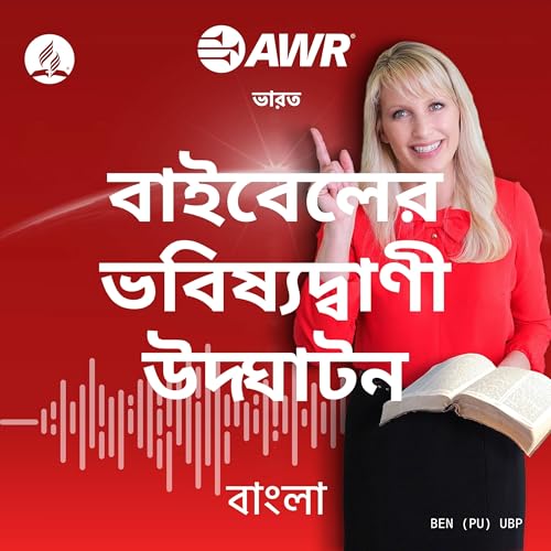 AWR in Bangla - বাইবেলের ভবিষ্যদ্বাণী উন্মোচন by Adventist World Radio