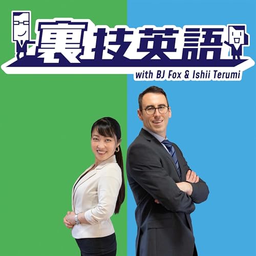 裏技英語 by BJ Fox & 石井てる美