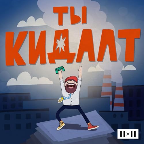 Ты кидалт by 2x2