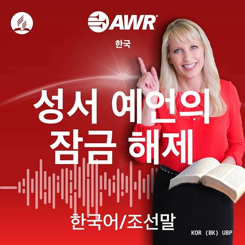 AWR in Korean - 성서 예언의 잠금 해제 by Adventist World Radio