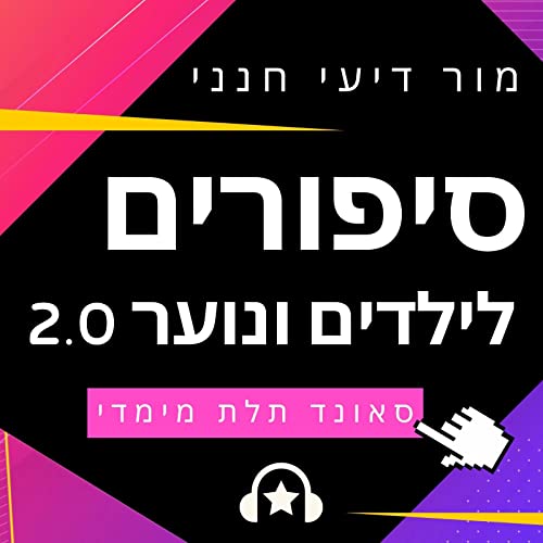 סיפורים לילדים בעברית by Mor Day Hannani