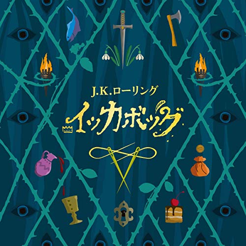 イッカボッグ [The Ickabog]