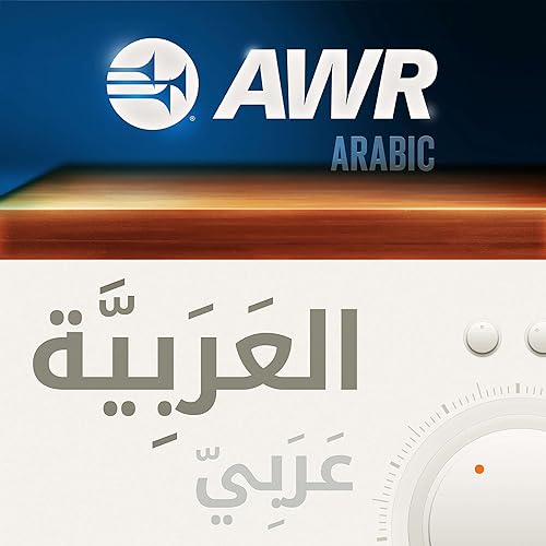 الإيمان والحياة by podcasts@awr.org (AWR)