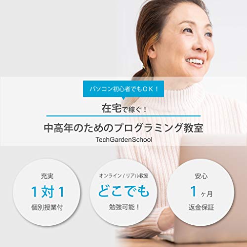 在宅で稼ぐ！「中高年のためのプログラミング教室」TECH GARDEN by 高橋 与志