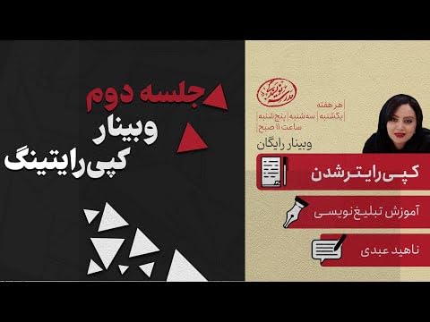 دوره آموزشی کپی رایتینگ (تبلیغ نویسی)/رایگان by copywriting
