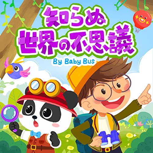 きいてわかる、せかいのふしぎ！ | ベビーバス | 子供向け by BabyBus