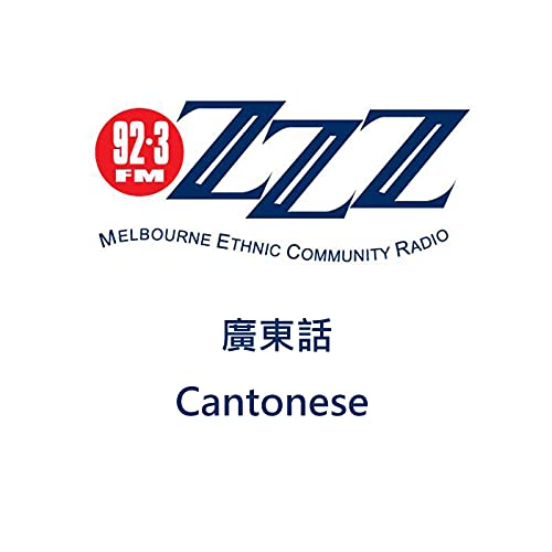 3ZZZ Cantonese 廣東話 by 3ZZZchinese