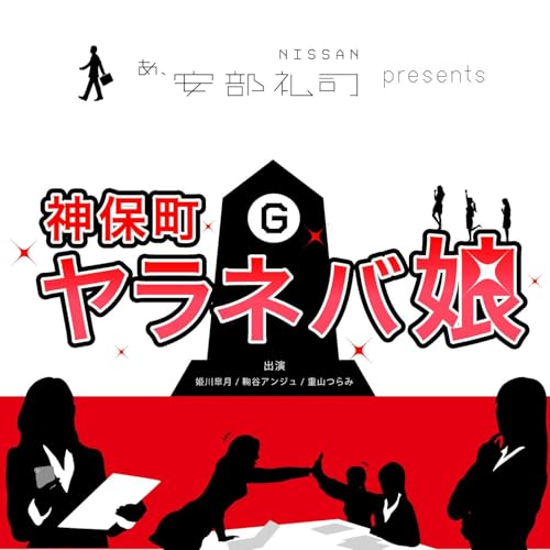 NISSAN あ、安部礼司 presents 神保町ヤラネバ娘 by TOKYO FM