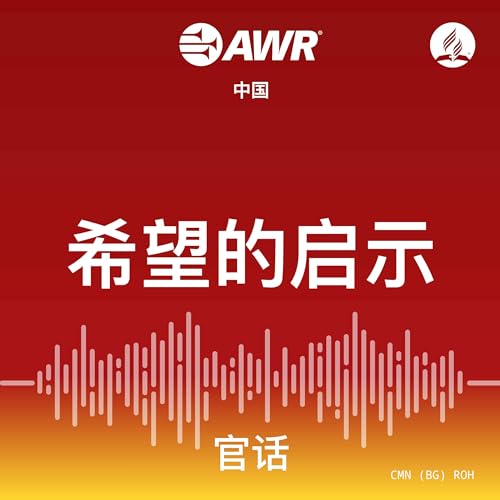 AWR in Mandarin - 希望的启示