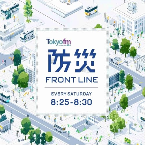 防災 FRONT LINE by TOKYO FM