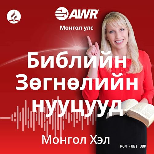 AWR in Mongolian - Библийн Зөгнөлийн нууцууд by Adventist World Radio