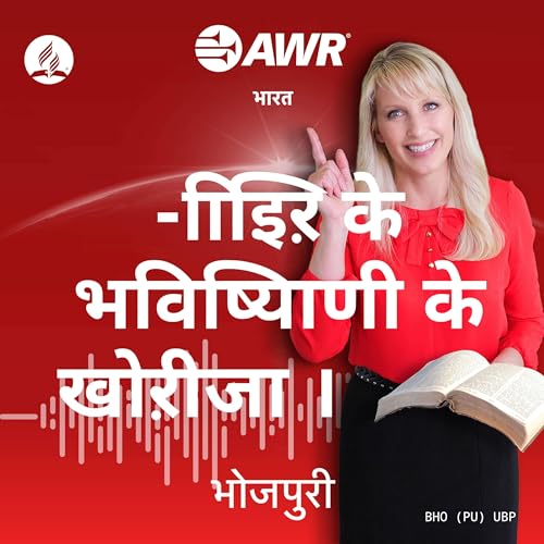 AWR in Bhojpuri -िाइिऱ के भविष्यिाणी के खोऱीजा । by Adventist World Radio